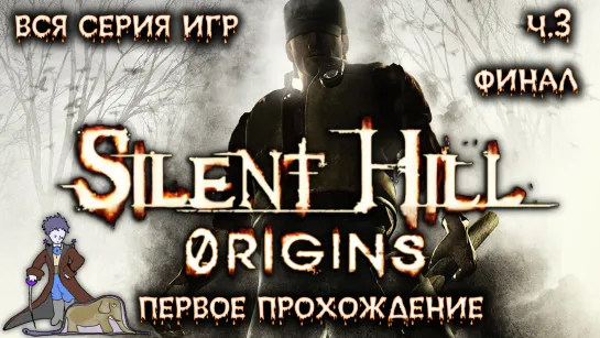 Silent Hill: Origins в первый раз с Kwei, ч.3 Финал