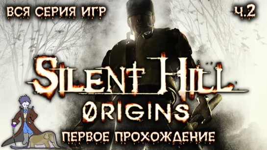 Silent Hill: Origins в первый раз с Kwei, ч.2