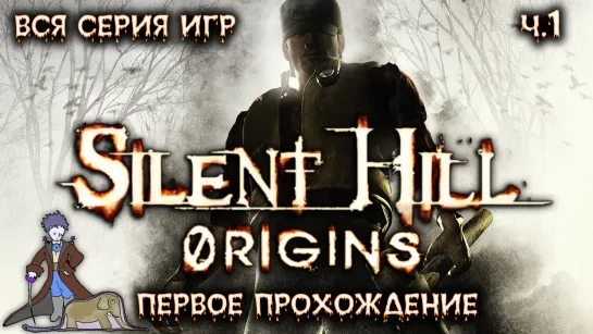 Silent Hill: Origins в первый раз с Kwei, ч.1