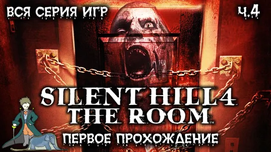 Первый раз в Silent Hill 4: The Room с Kwei, ч.4