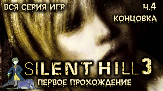 Первый раз в Silent Hill 3 с Kwei, ч.4