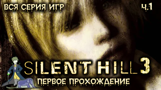 Первый раз в Silent Hill 3 с Kwei, ч.1