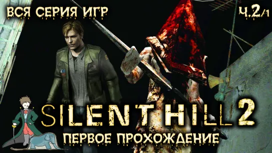 Первый раз в Silent Hill 2 с Kwei, ч.2/1