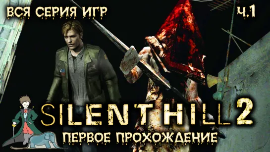 Первый раз в Silent Hill 2 с Kwei, ч.1