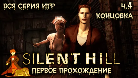 Первый раз в Silent Hill с Kwei, ч.4 Концовка!