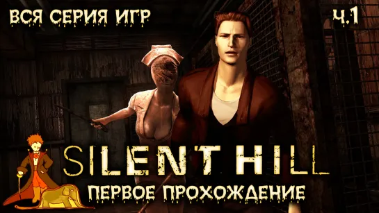 Первый раз в Silent Hill с Kwei, ч.1