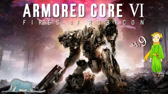 Прохождение НГ++ Armored Core 6 + PvP Kwei, ч.9 (Прошли!)