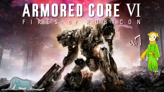 Прохождение НГ+ Armored Core 6 с Kwei, ч.7