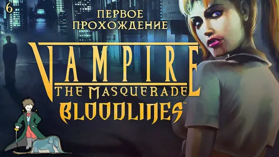 Vampire: The Masquerade - Bloodlines | #6 - Первое прохождение