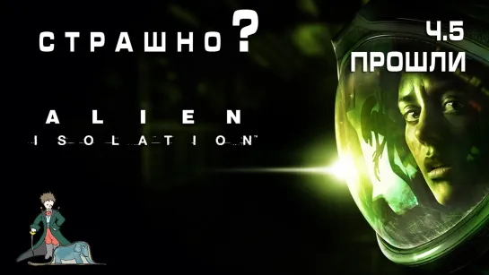 Alien: Isolation первый раз с Kwei, ч.5 - концовка