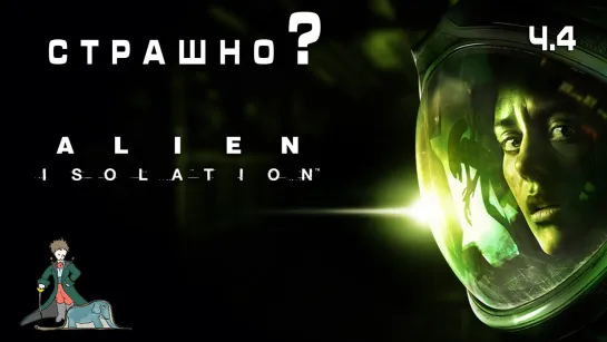 Alien: Isolation первый раз, ч.4