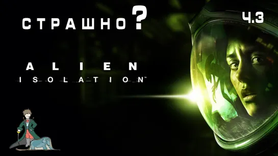 Alien: Isolation первый раз, ч.3