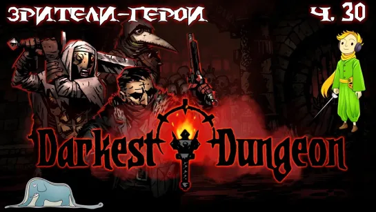 Darkest Dungeon и Зрители-Герои с Kwei, ч.30