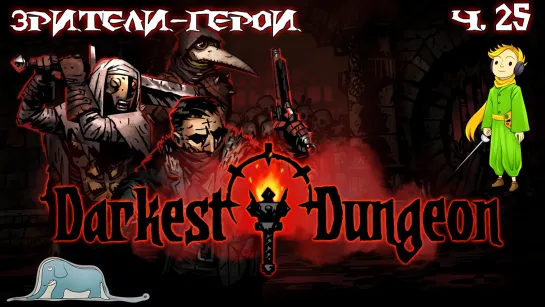 Darkest Dungeon и Зрители-Герои с Kwei, ч.25