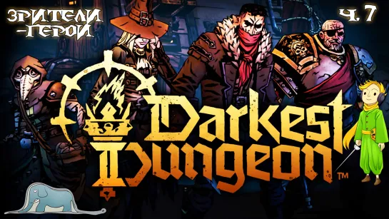 Darkest Dungeon 2 с Kwei, стрим 7