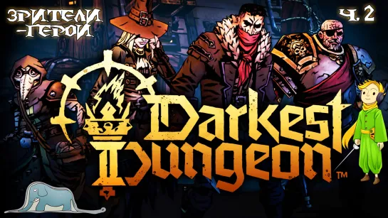 Darkest Dungeon 2 с Kwei, стрим 2