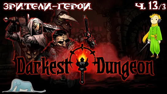 Darkest Dungeon и Зрители-Герои с Kwei, ч.13/3