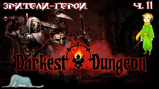 Darkest Dungeon и Зрители-Герои с Kwei, ч.11/2