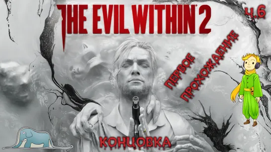 The Evil Within 2 в первый раз c Kwei, ч.6 Прошли!