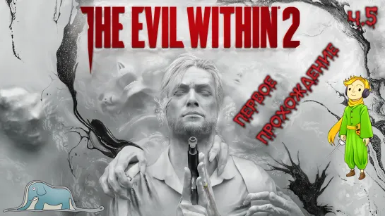 The Evil Within 2 в первый раз c Kwei, ч.5