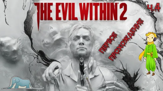 The Evil Within 2 в первый раз c Kwei, ч.4