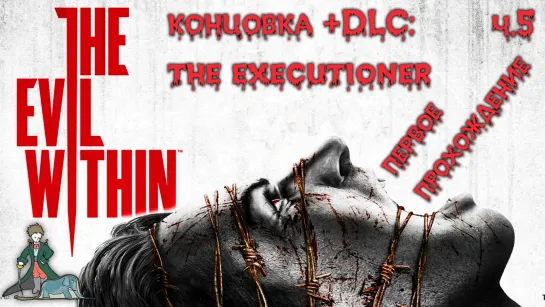 The Evil Within в первый раз с Kwei, ч.5 Конец + DLC "The Executioner" от Вольфа