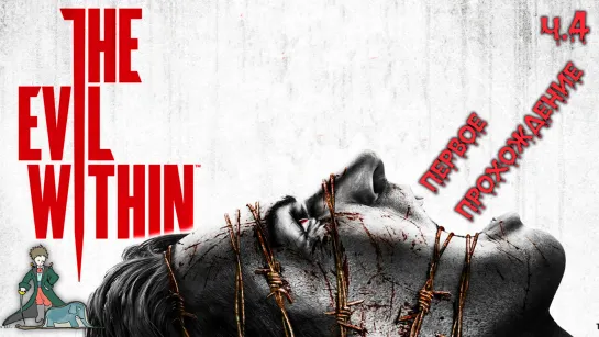 The Evil Within в первый раз с Kwei, ч.4