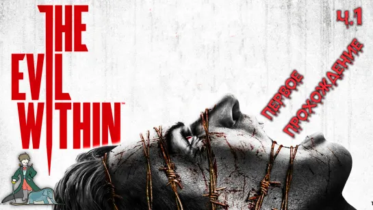 The Evil Within в первый раз с Kwei, ч.1