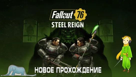 Fallout 76 новые похождения!