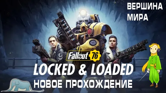 Fallout 76 - вершина мира с Kwei!