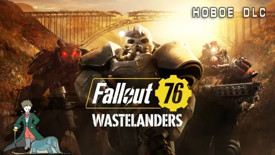 Fallout 76 новое DLC вместе