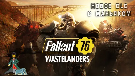 Fallout 76 новое DLC с маньяком!