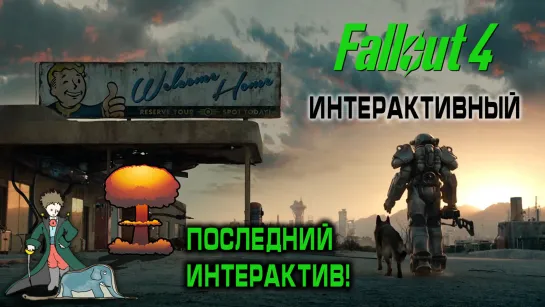 Последний интерактив Fallout с Kwei