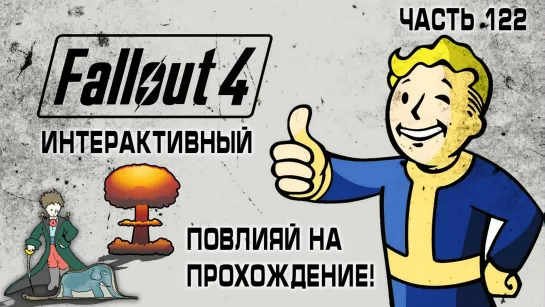 Интерактивный Fallout 4 с Kwei, #122