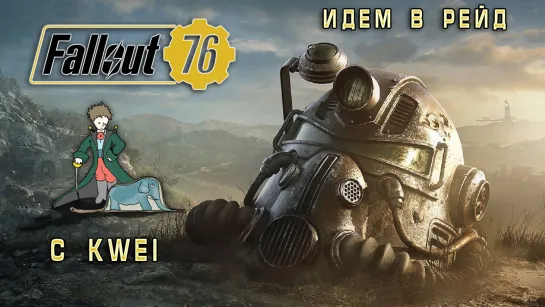 Fallout 76 | Идем в новый рейд | c Kwei