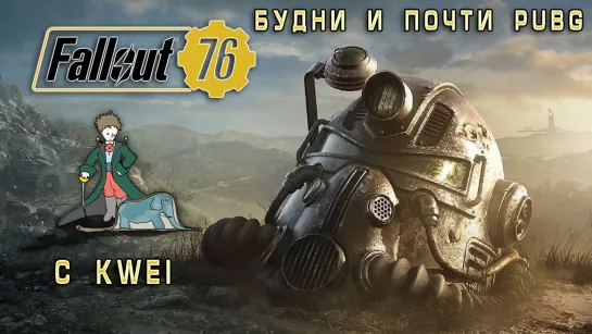 Fallout 76 | Будни и почти PUBG | c Kwei