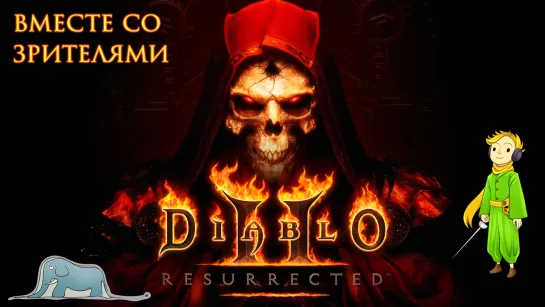 Прошли Diablo 2: Resurrected вместе на сложности Hell!