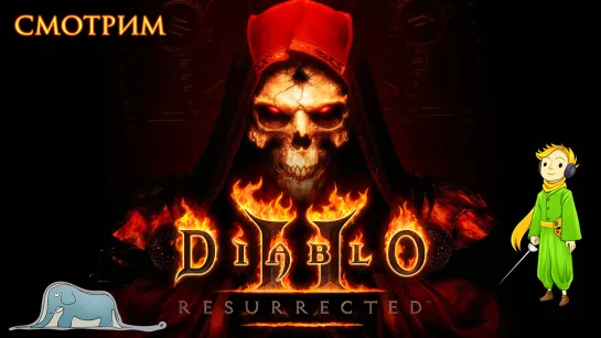 Diablo 2: Resurrected - пытаемся зайти в игру!