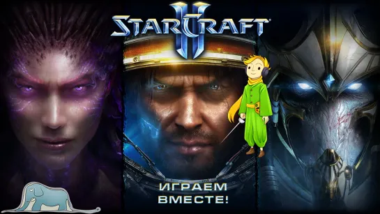 StarCraft 2 играем вместе со зрителями!