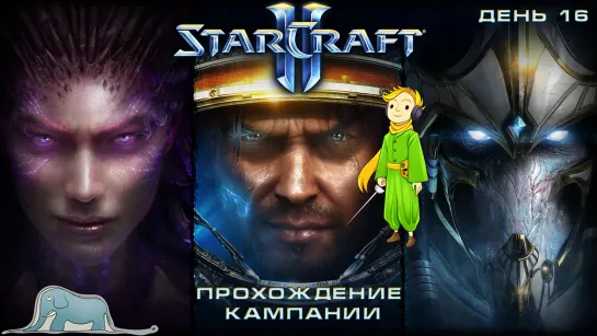 Стратегия StarCraft 2 прохождение кампании c Kwei, ч.16 (Прошли!)