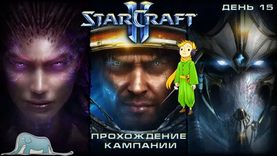 Стратегия StarCraft 2 прохождение кампании c Kwei, ч.15