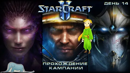 Стратегия StarCraft 2 прохождение кампании c Kwei, ч.14