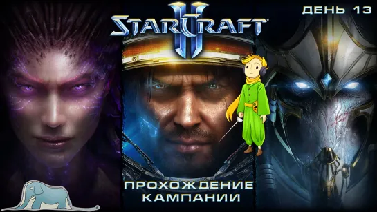 Стратегия StarCraft 2 прохождение кампании c Kwei, ч.13 (концовка стрима на ютубе есть)