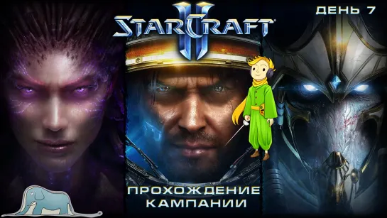 Стратегия StarCraft 2 прохождение кампании c Kwei, ч.7