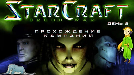 StarCraft прохождение кампании c Kwei, ч.8