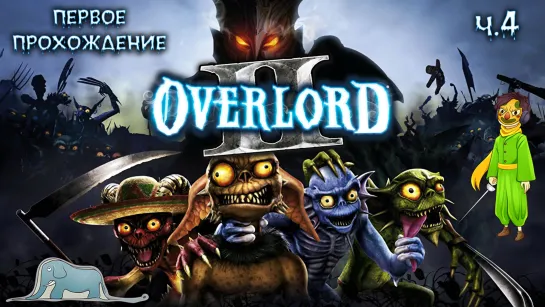 Overlord 2 и злодей Вольф, ч.4