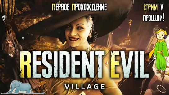 Resident Evil 8 Village первое прохождение с Kwei, ч.5 Прошли!