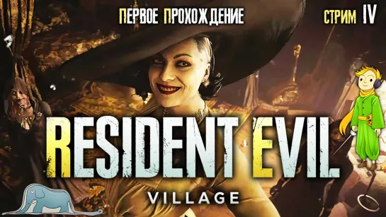 Resident Evil 8 Village первое прохождение с Kwei, ч.4