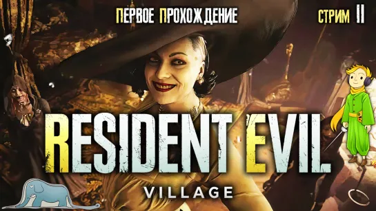 Resident Evil 8 Village первое прохождение с Kwei, ч.2