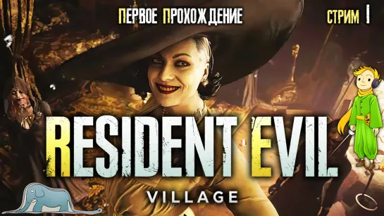 Resident Evil 8 Village первое прохождение с Volf, ч.1/2